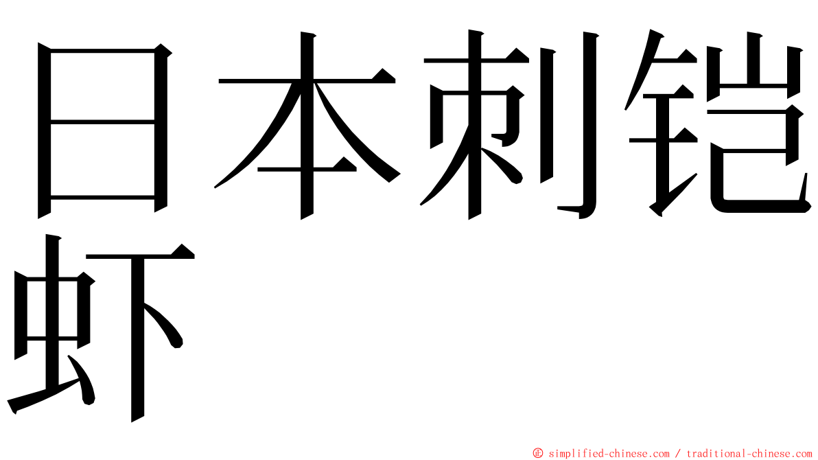 日本刺铠虾 ming font