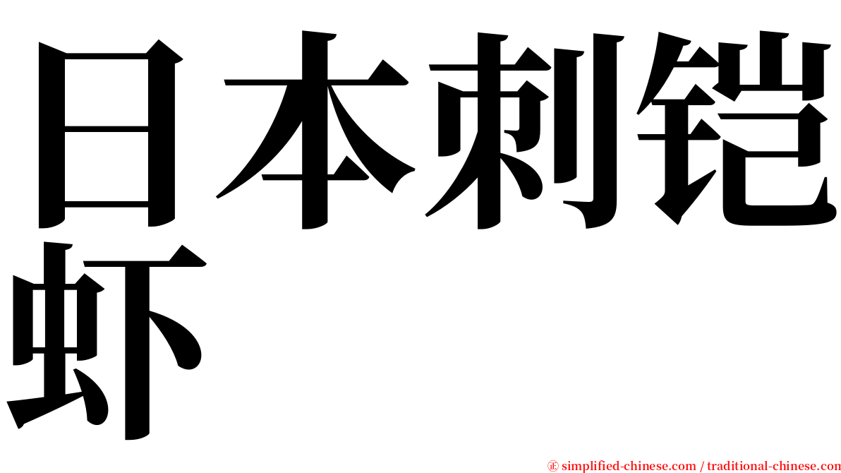 日本刺铠虾 serif font