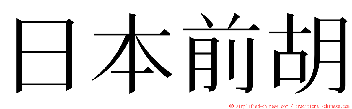 日本前胡 ming font