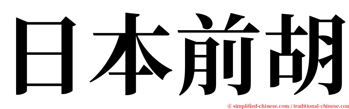 日本前胡 serif font