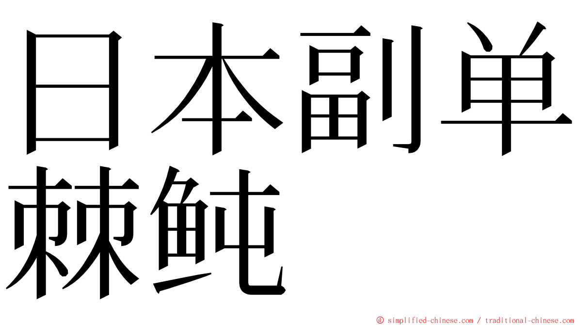 日本副单棘鲀 ming font