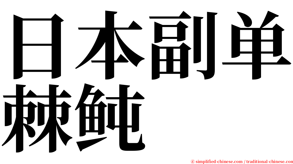 日本副单棘鲀 serif font