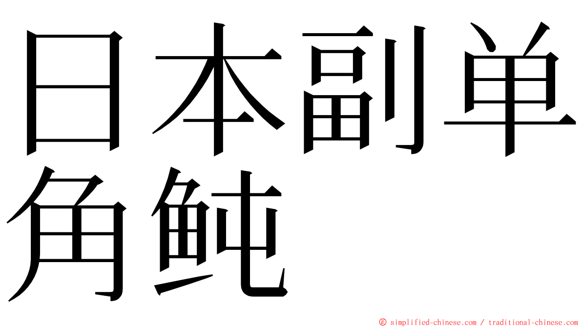 日本副单角鲀 ming font