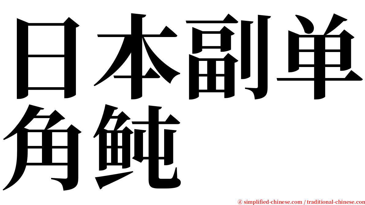 日本副单角鲀 serif font