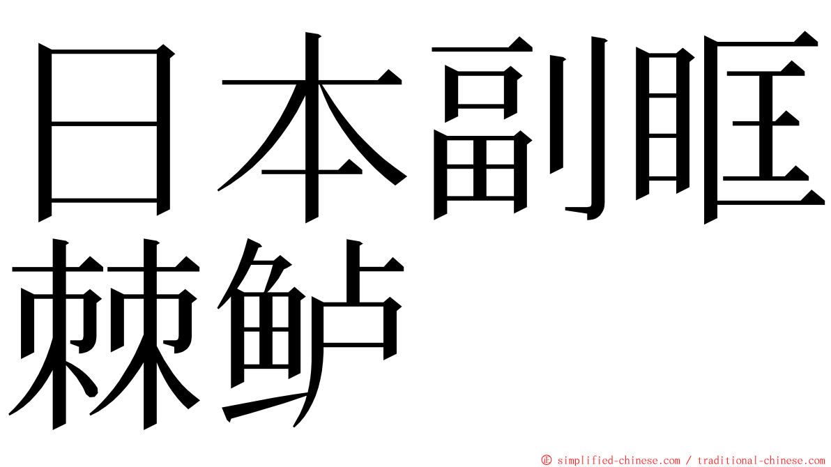 日本副眶棘鲈 ming font