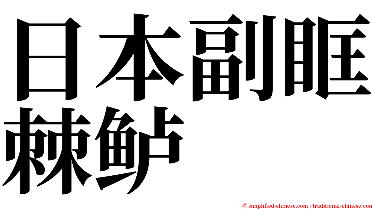 日本副眶棘鲈 serif font