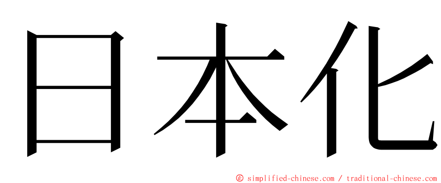 日本化 ming font