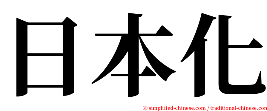 日本化 serif font