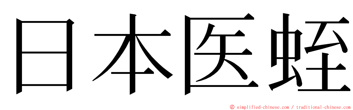 日本医蛭 ming font