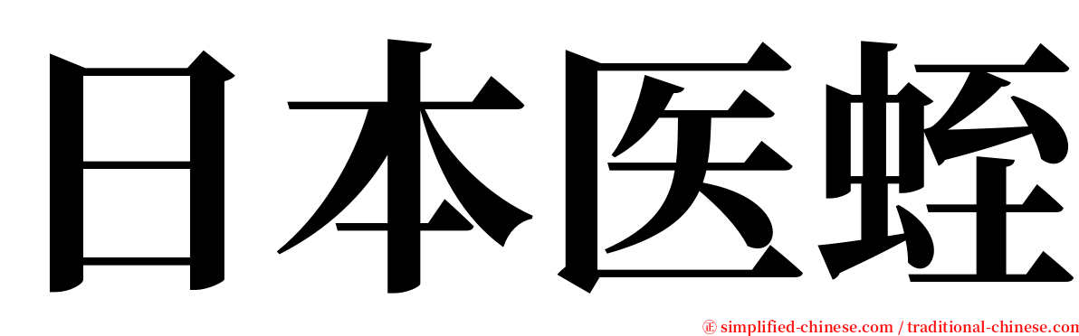 日本医蛭 serif font