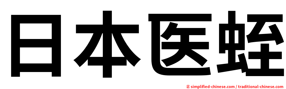 日本医蛭