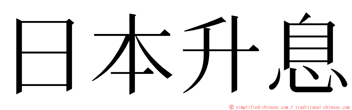 日本升息 ming font