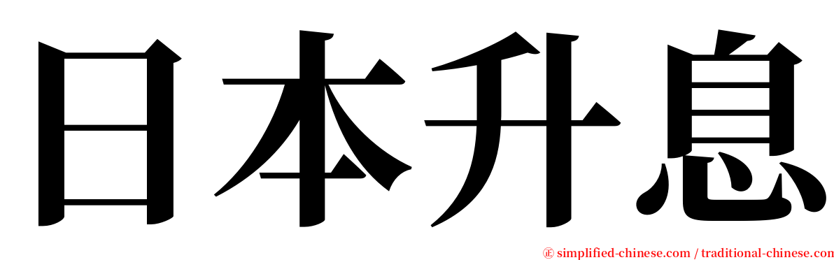 日本升息 serif font