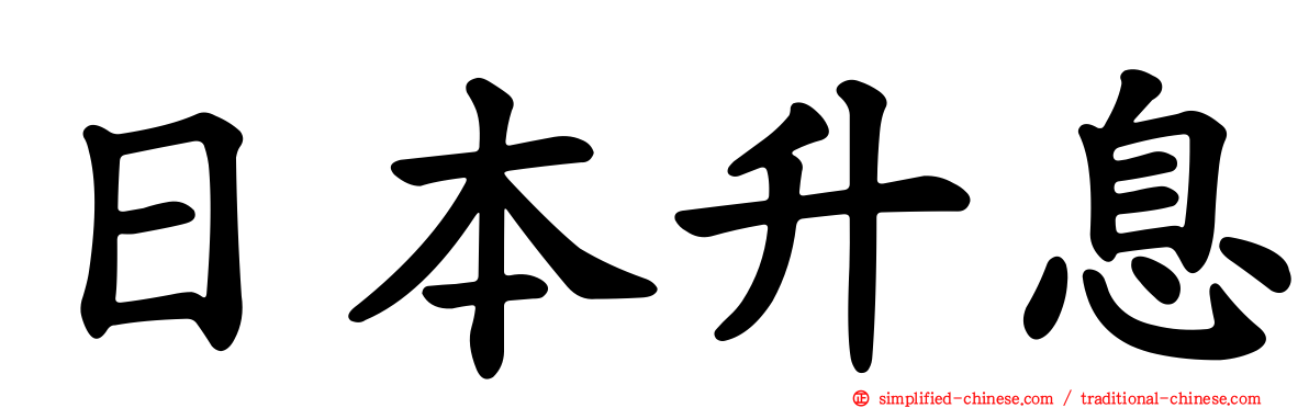 日本升息