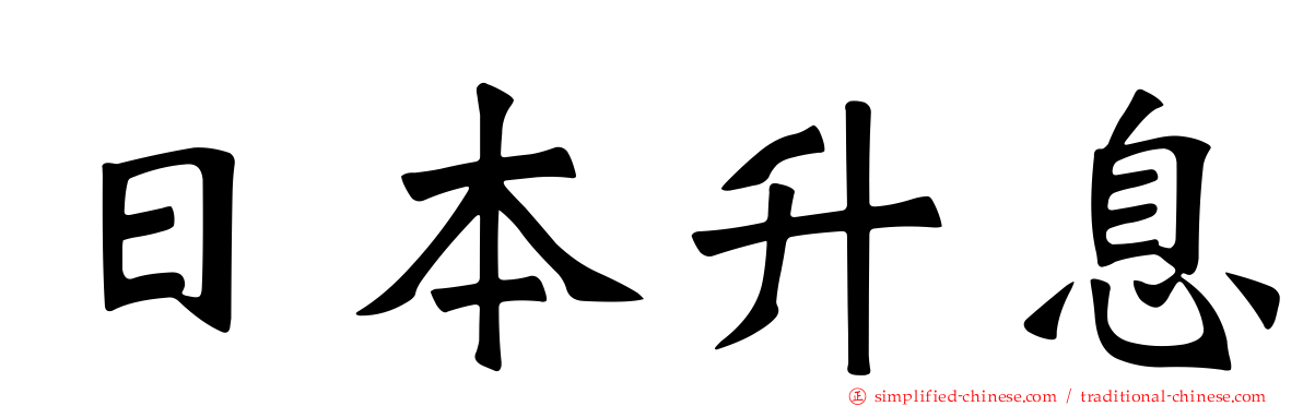 日本升息