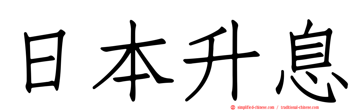 日本升息