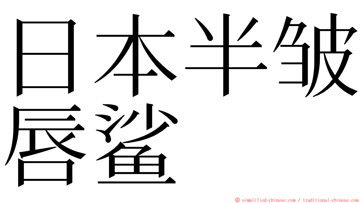 日本半皱唇鲨 ming font