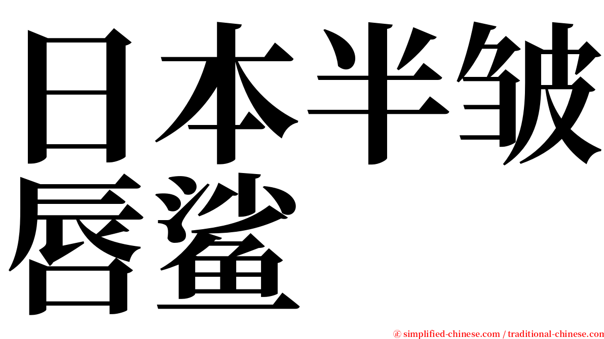 日本半皱唇鲨 serif font