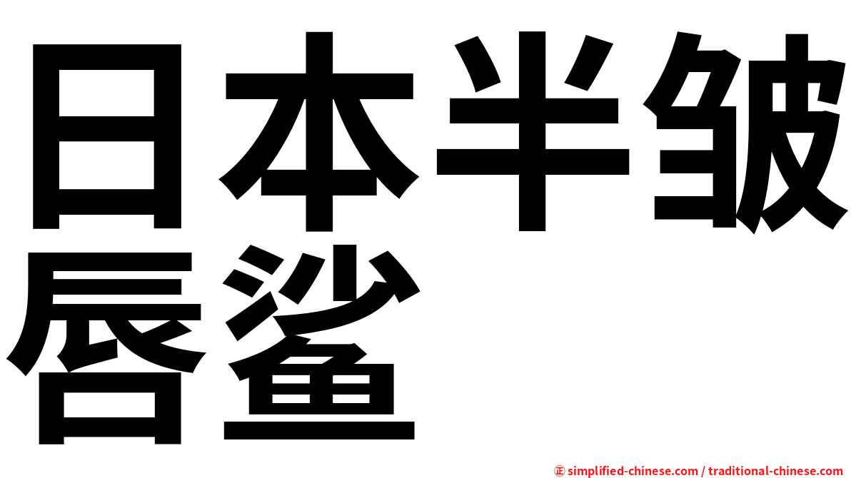日本半皱唇鲨