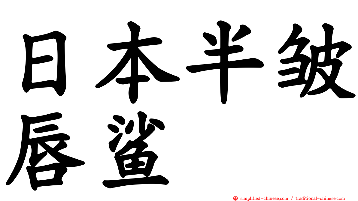 日本半皱唇鲨