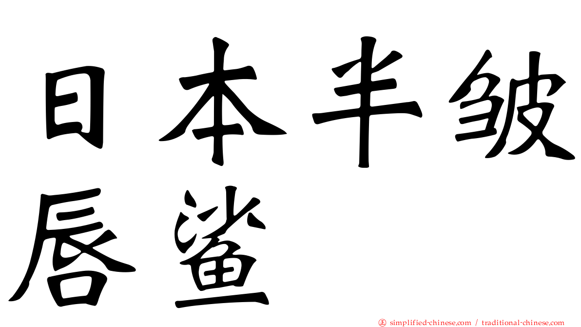 日本半皱唇鲨