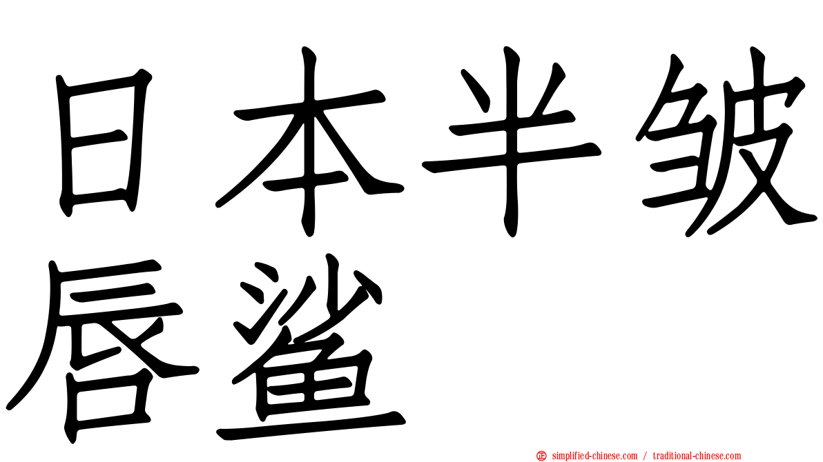 日本半皱唇鲨