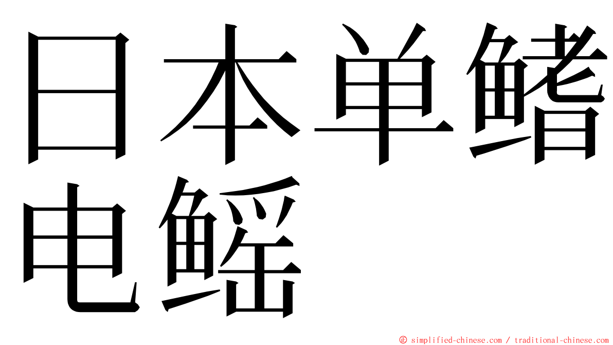 日本单鳍电鳐 ming font