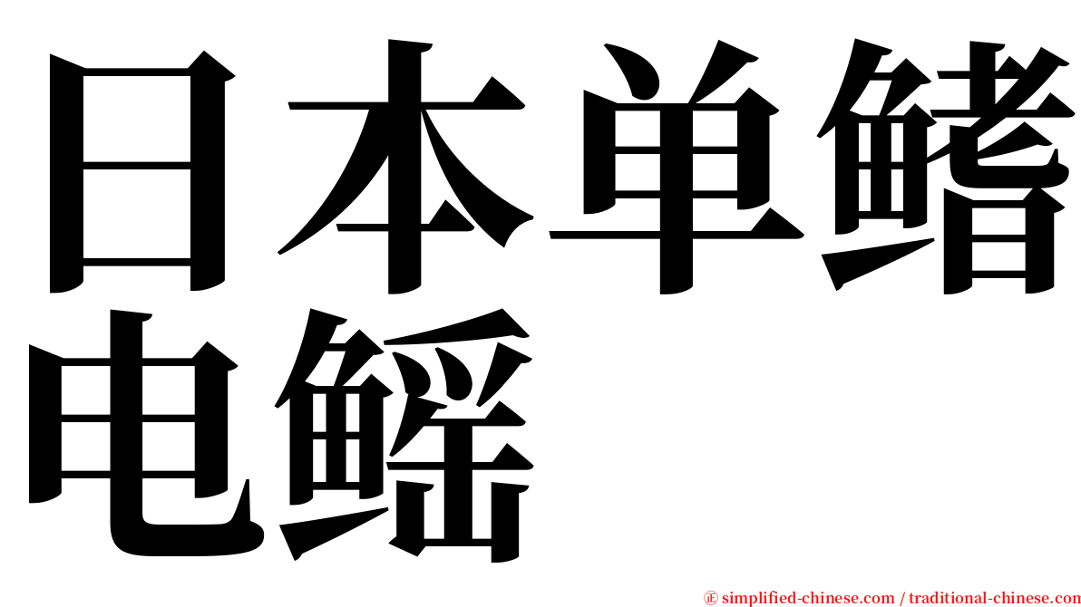 日本单鳍电鳐 serif font