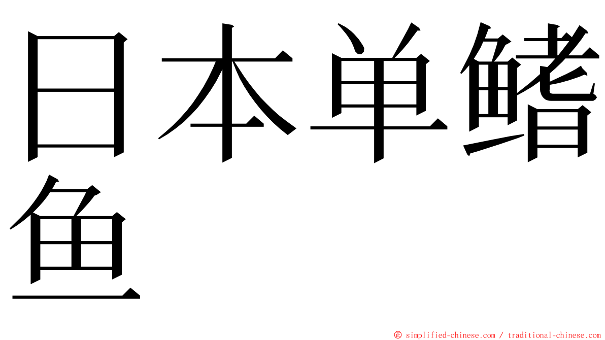 日本单鳍鱼 ming font