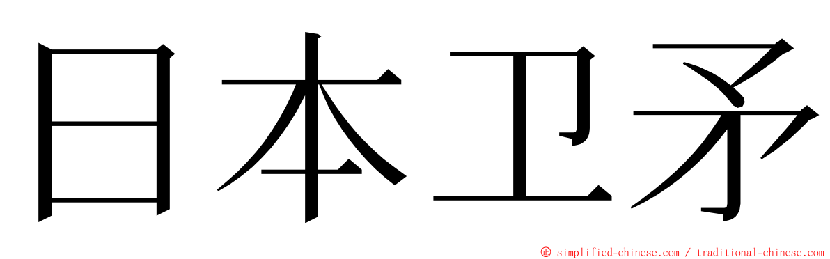 日本卫矛 ming font