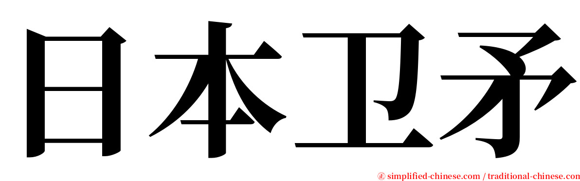 日本卫矛 serif font