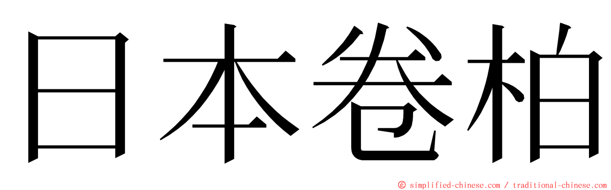 日本卷柏 ming font