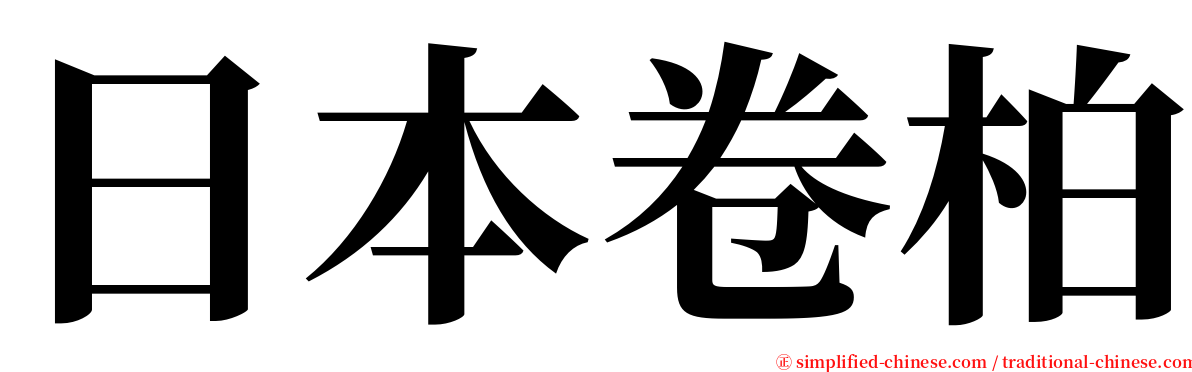 日本卷柏 serif font