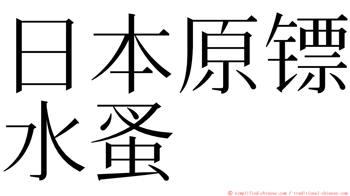 日本原镖水蚤 ming font