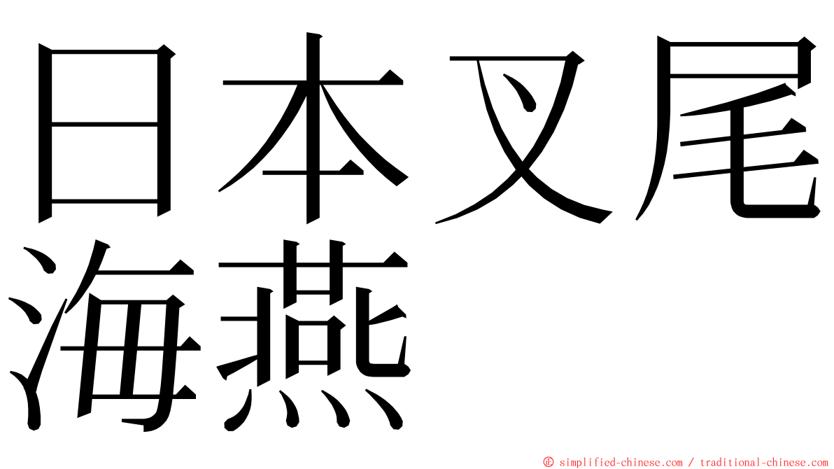 日本叉尾海燕 ming font