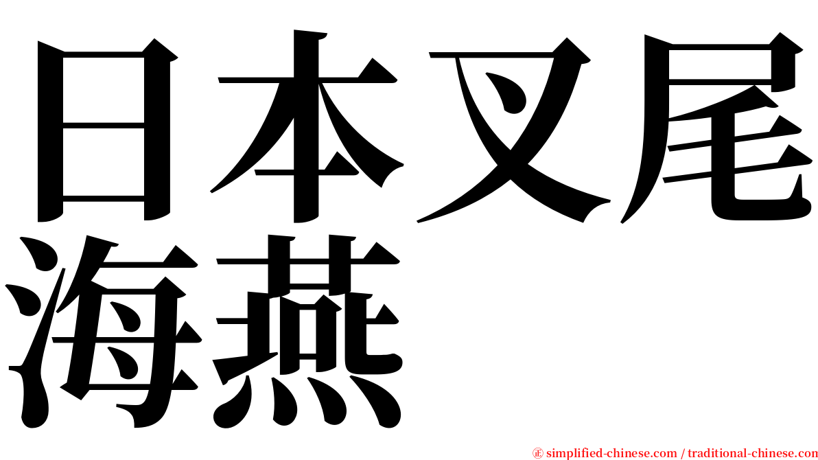 日本叉尾海燕 serif font