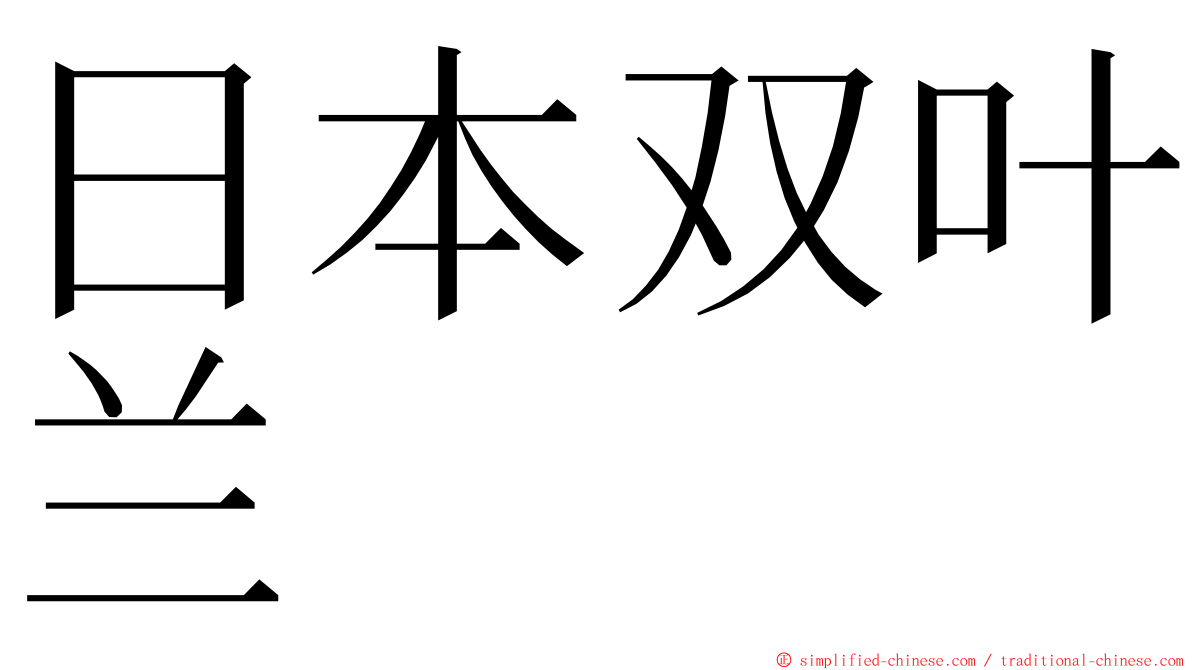 日本双叶兰 ming font