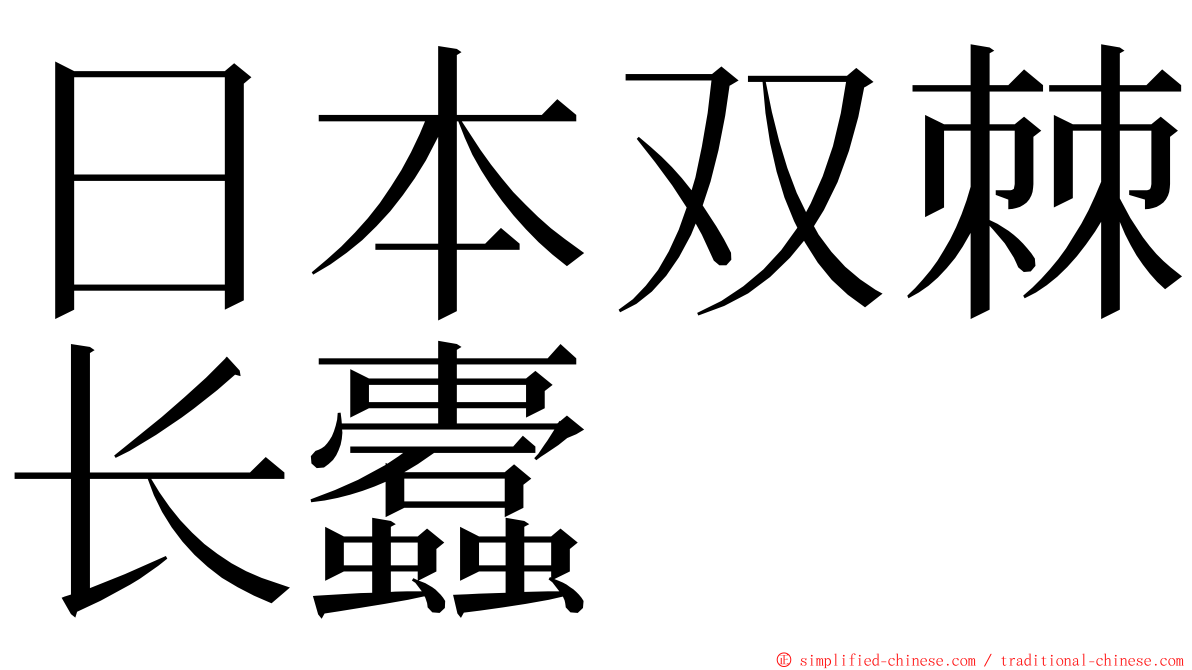 日本双棘长蠹 ming font