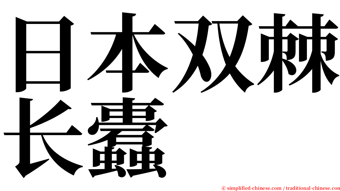 日本双棘长蠹 serif font