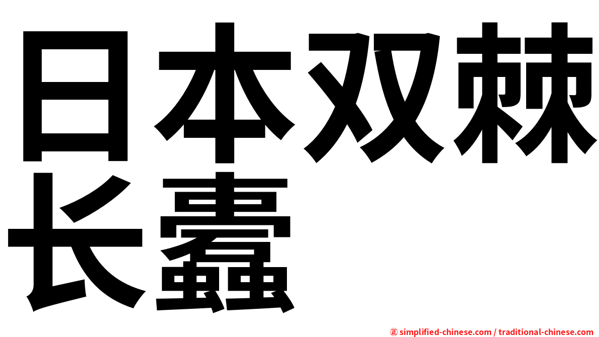 日本双棘长蠹