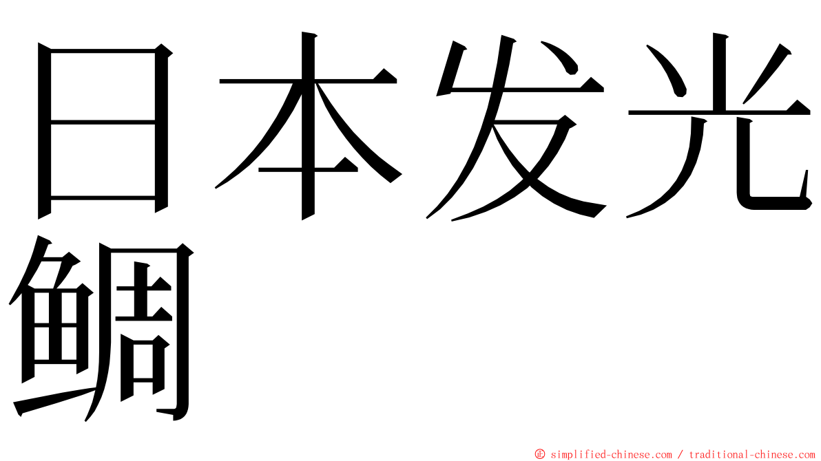 日本发光鲷 ming font