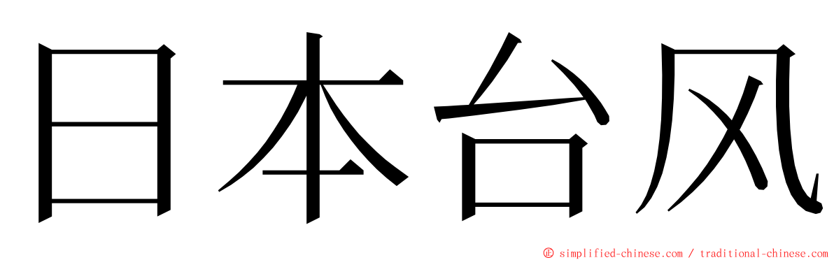 日本台风 ming font