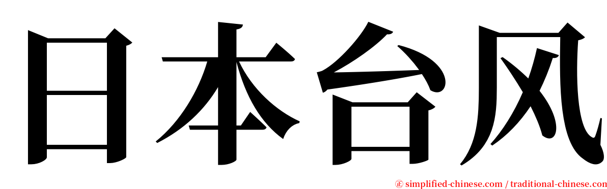 日本台风 serif font