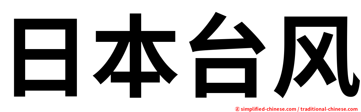 日本台风