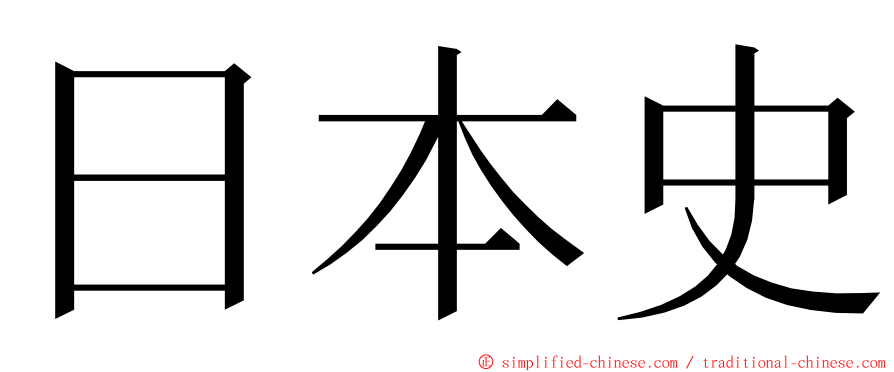 日本史 ming font