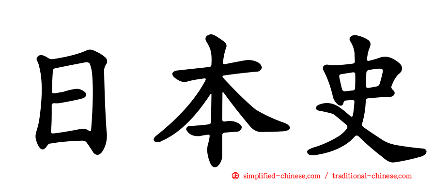日本史
