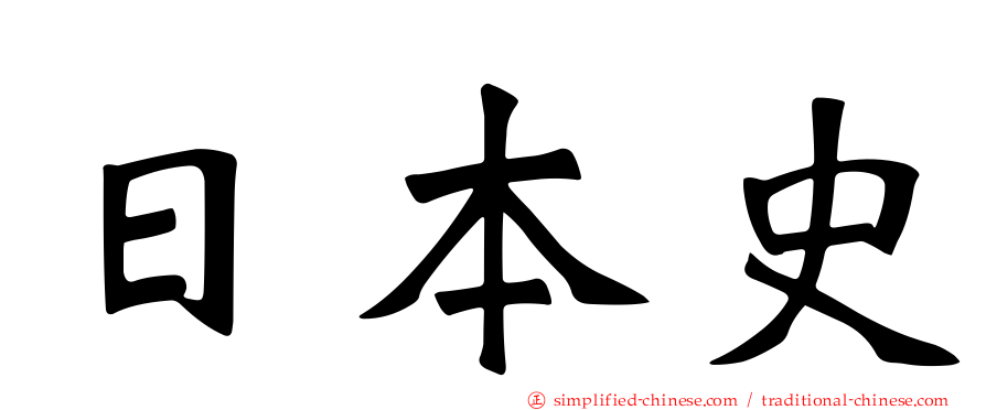 日本史