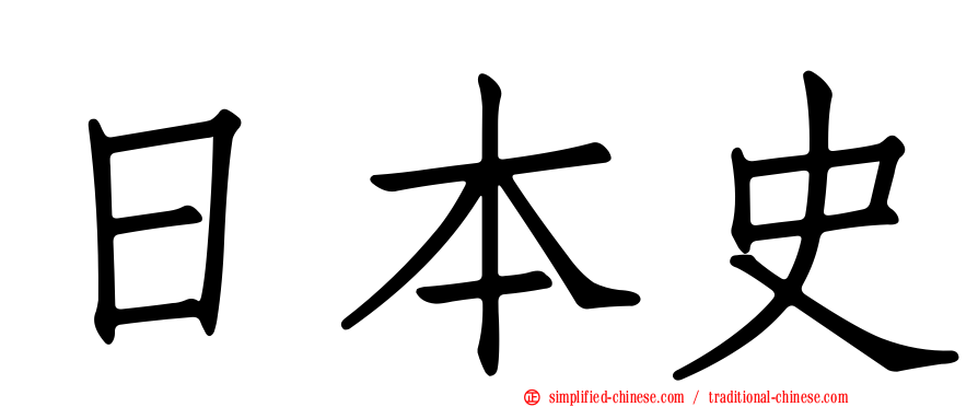 日本史