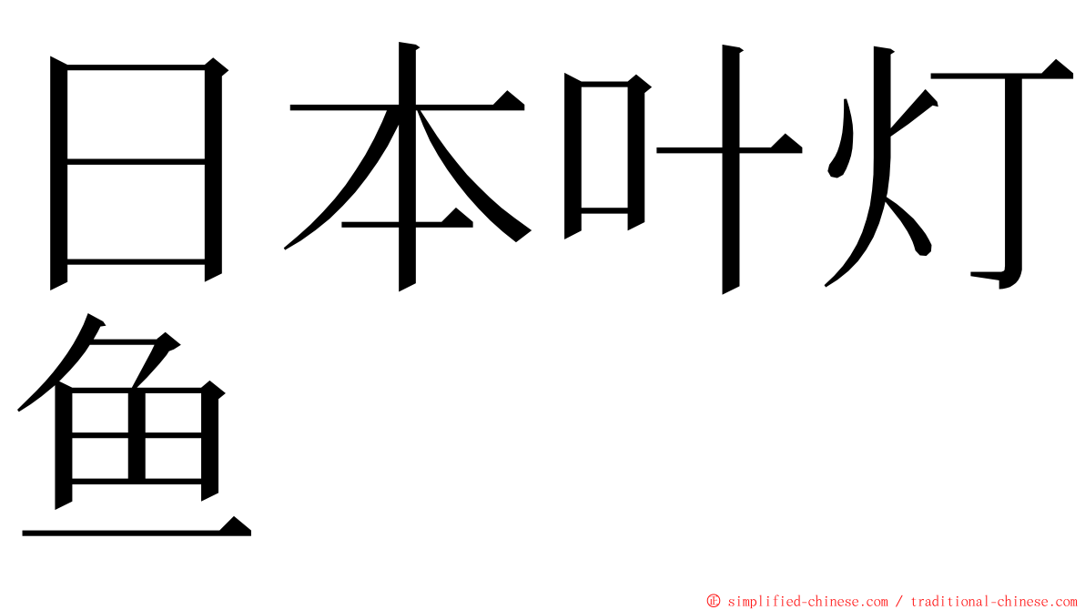 日本叶灯鱼 ming font