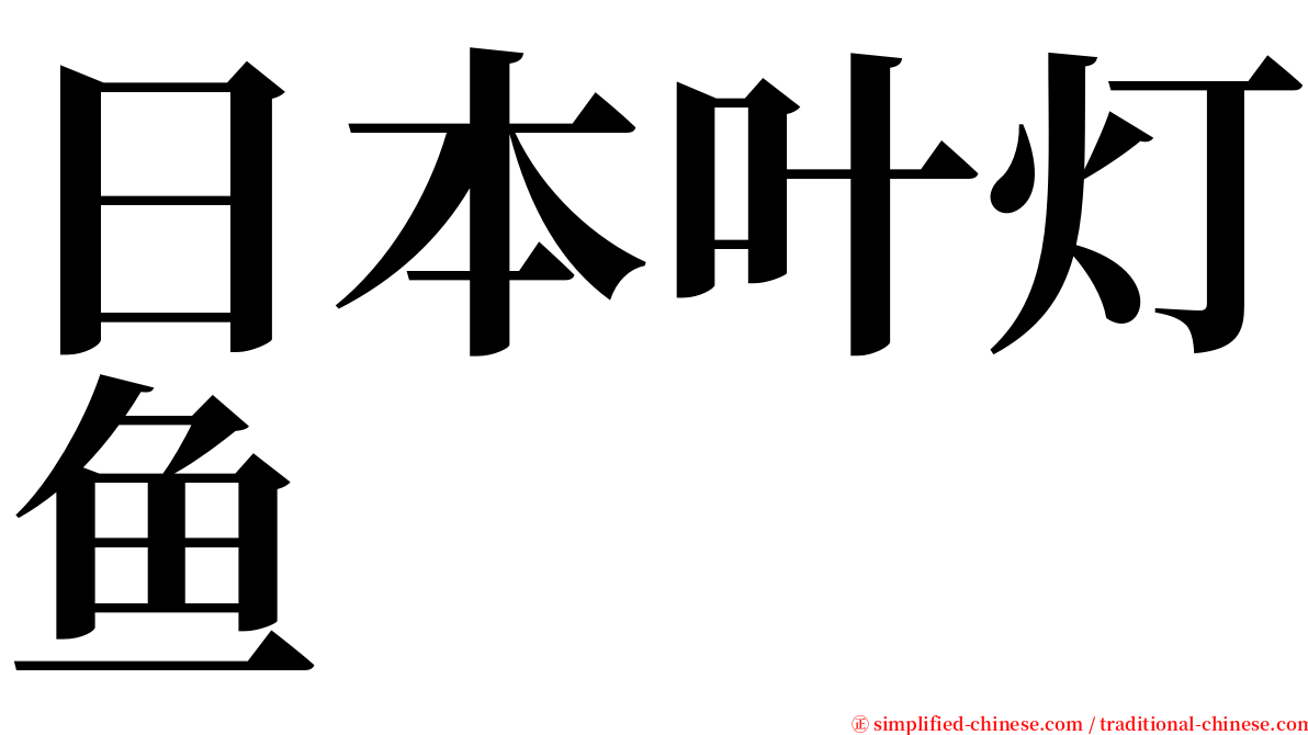 日本叶灯鱼 serif font